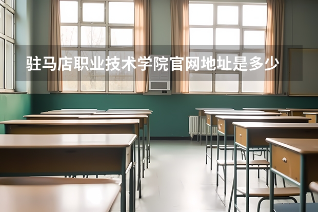 驻马店职业技术学院官网地址是多少