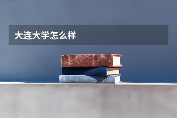 大连大学怎么样