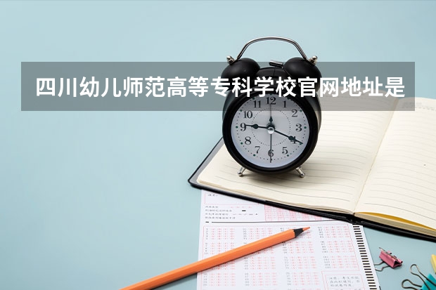 四川幼儿师范高等专科学校官网地址是多少