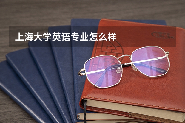 上海大学英语专业怎么样