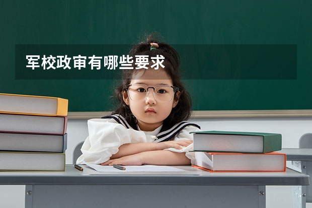 军校政审有哪些要求