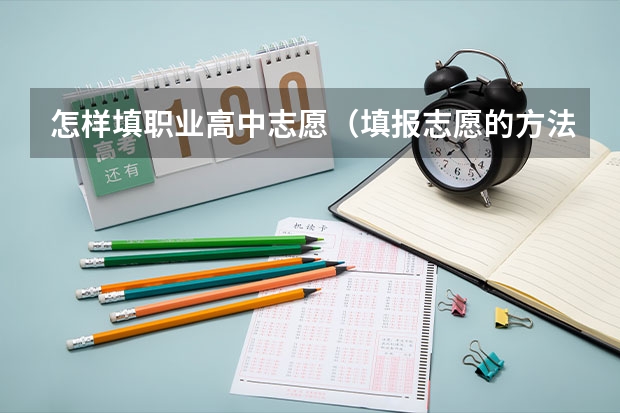 怎样填职业高中志愿（填报志愿的方法与技巧）