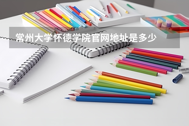 常州大学怀德学院官网地址是多少