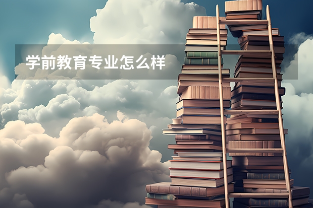 学前教育专业怎么样