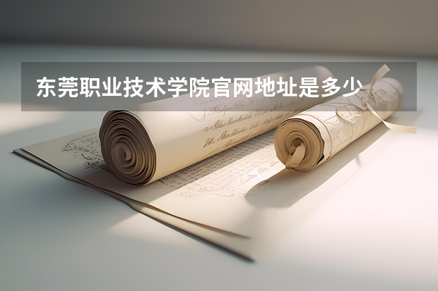 东莞职业技术学院官网地址是多少