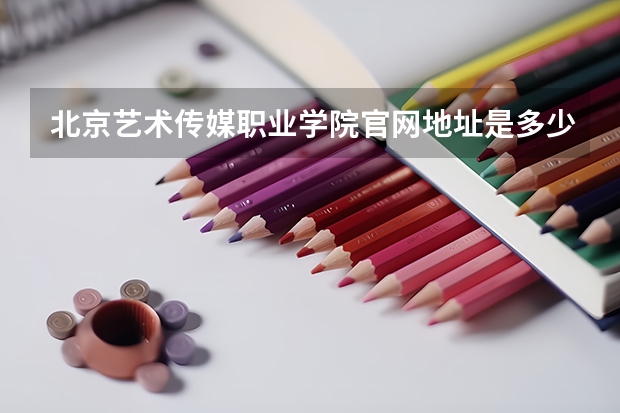 北京艺术传媒职业学院官网地址是多少