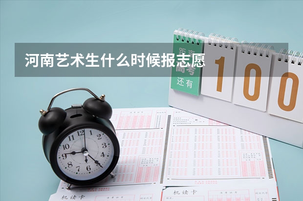 河南艺术生什么时候报志愿