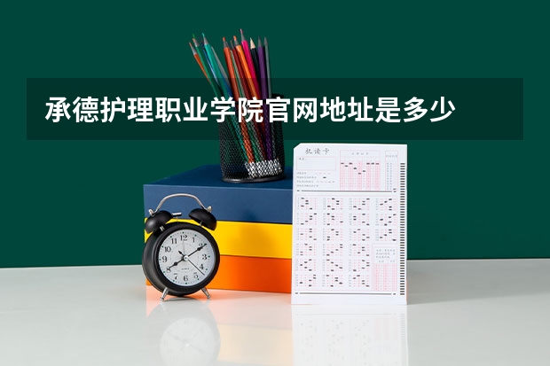 承德护理职业学院官网地址是多少