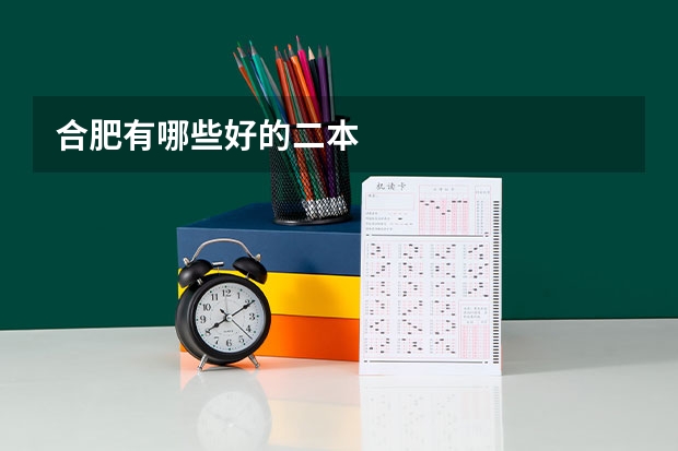 合肥有哪些好的二本
