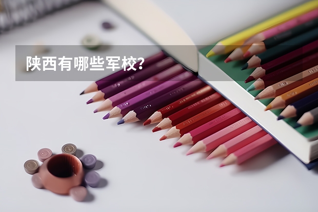 陕西有哪些军校？