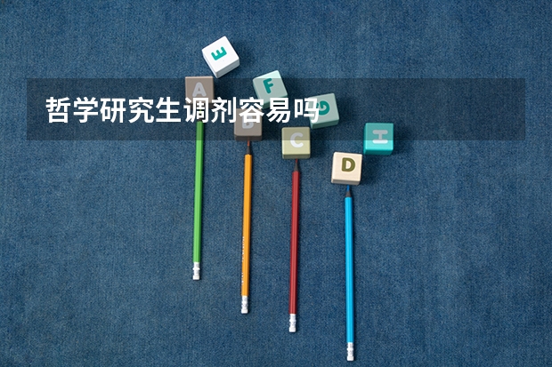 哲学研究生调剂容易吗