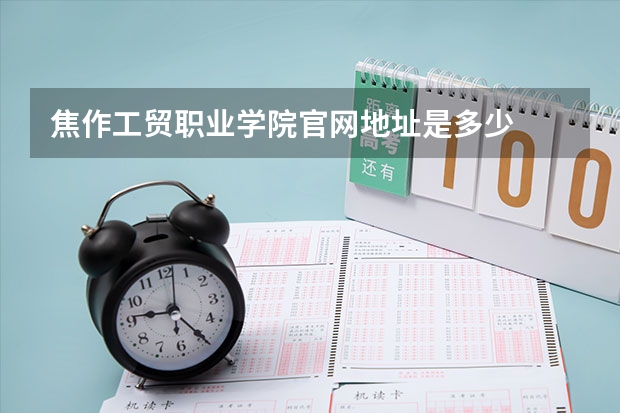 焦作工贸职业学院官网地址是多少
