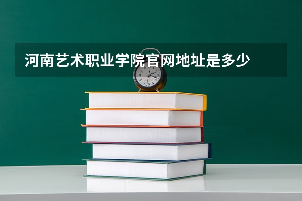 河南艺术职业学院官网地址是多少