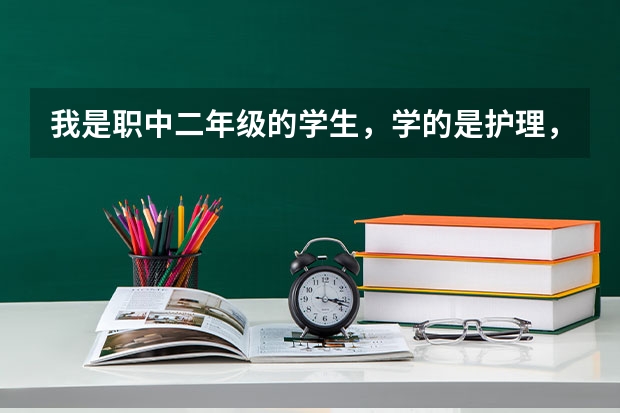 我是职中二年级的学生，学的是护理，请问二年级就要去厂里实习吗？实习和我读的专业也不对口啊，求大神指