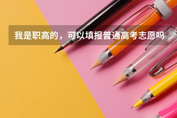 我是职高的，可以填报普通高考志愿吗？