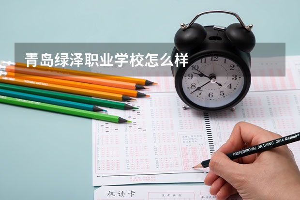 青岛绿泽职业学校怎么样