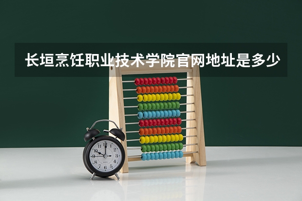 长垣烹饪职业技术学院官网地址是多少