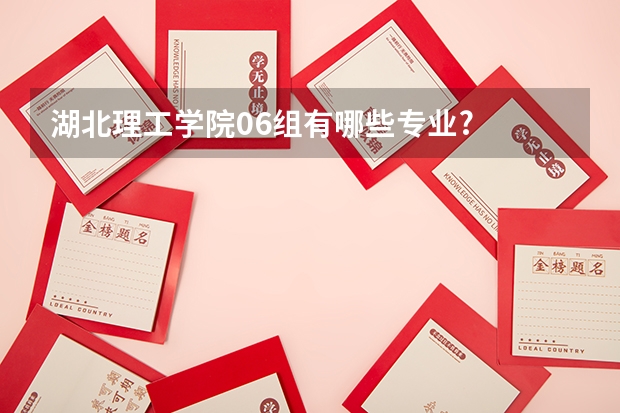 湖北理工学院06组有哪些专业?
