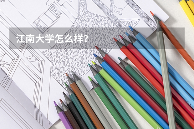 江南大学怎么样？