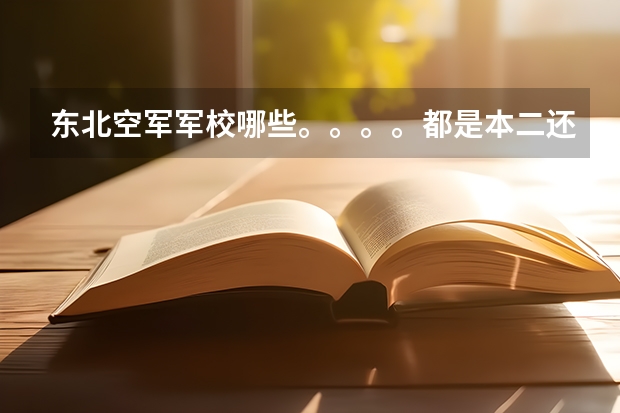 东北空军军校哪些。。。。都是本二还是本一