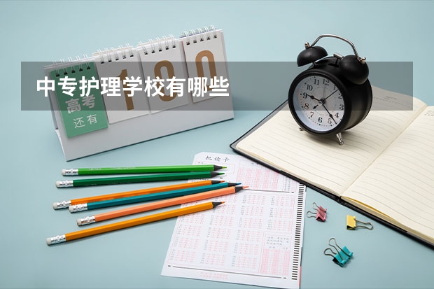中专护理学校有哪些