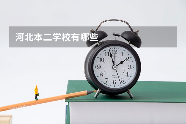 河北本二学校有哪些