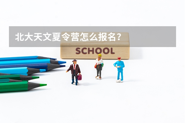 北大天文夏令营怎么报名？