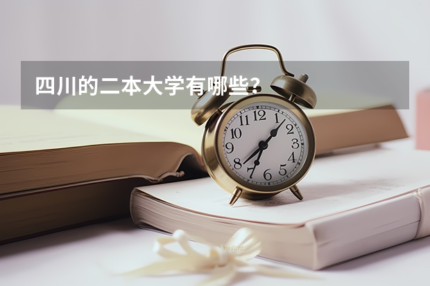 四川的二本大学有哪些？