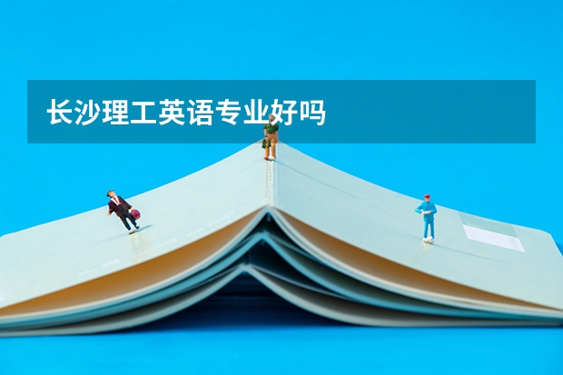 长沙理工英语专业好吗