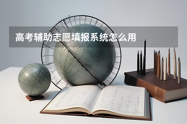 高考辅助志愿填报系统怎么用