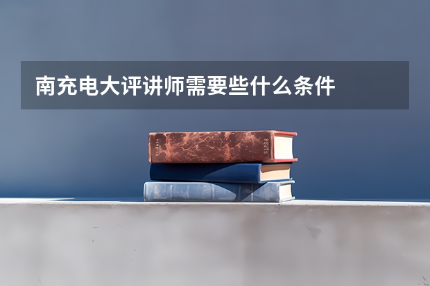 南充电大评讲师需要些什么条件