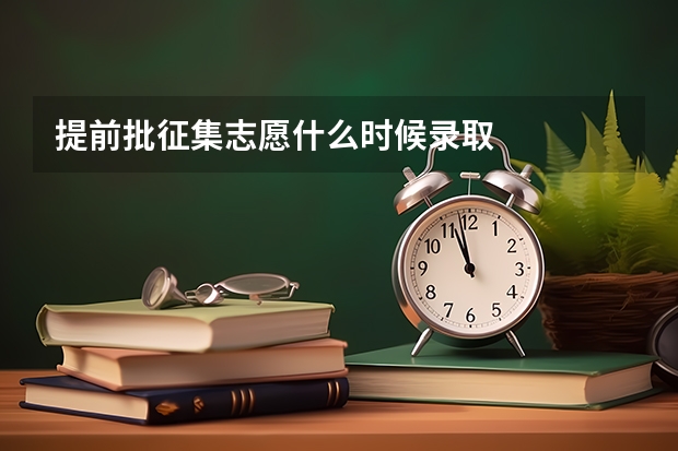 提前批征集志愿什么时候录取