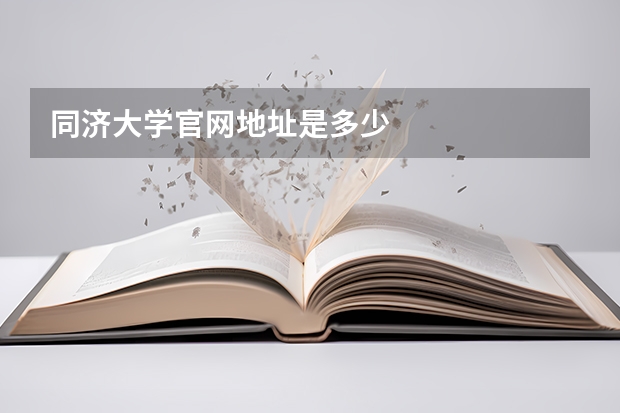 同济大学官网地址是多少