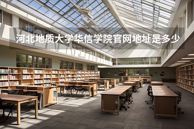 河北地质大学华信学院官网地址是多少