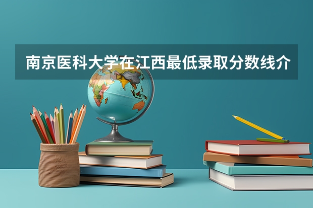 南京医科大学在江西最低录取分数线介绍