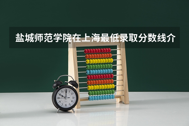 盐城师范学院在上海最低录取分数线介绍