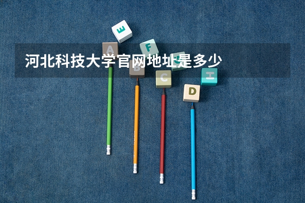 河北科技大学官网地址是多少