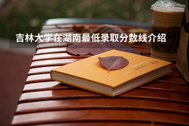 吉林大学在湖南最低录取分数线介绍