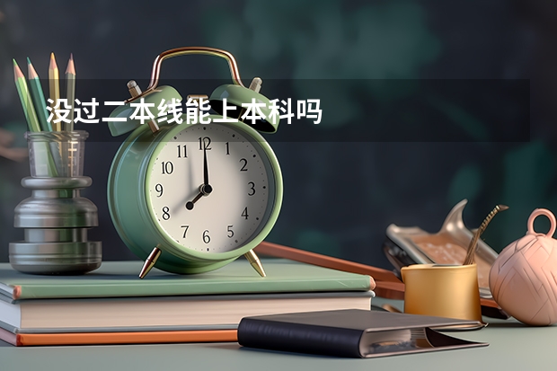 没过二本线能上本科吗