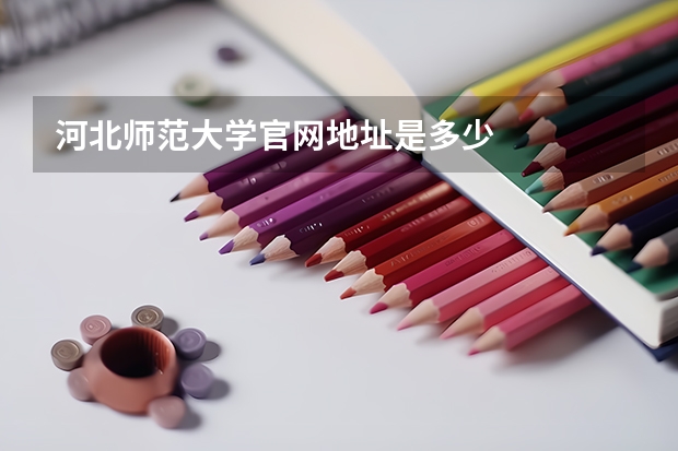 河北师范大学官网地址是多少
