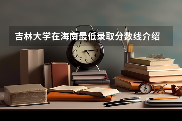 吉林大学在海南最低录取分数线介绍