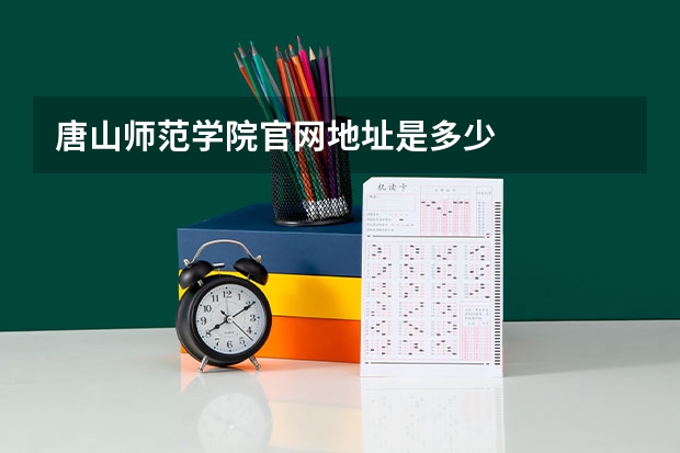 唐山师范学院官网地址是多少
