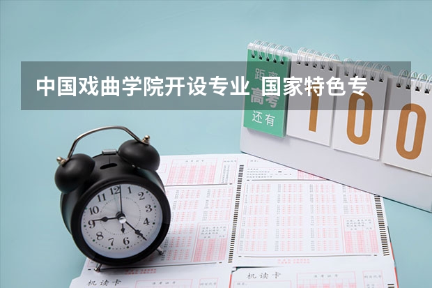 中国戏曲学院开设专业  国家特色专业有什么