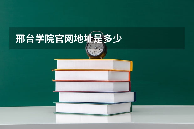 邢台学院官网地址是多少