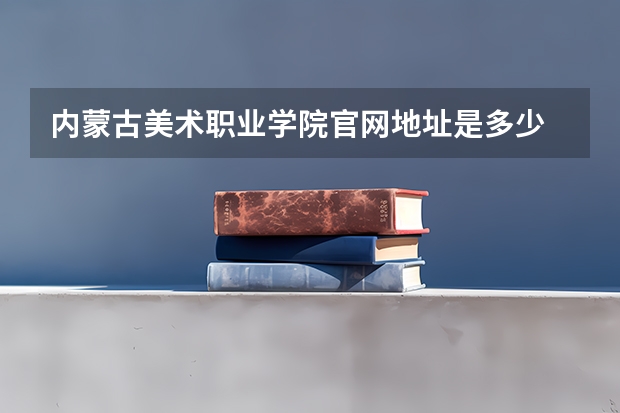内蒙古美术职业学院官网地址是多少