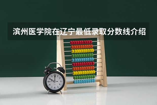 滨州医学院在辽宁最低录取分数线介绍