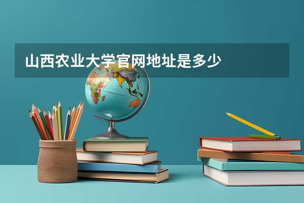 山西农业大学官网地址是多少