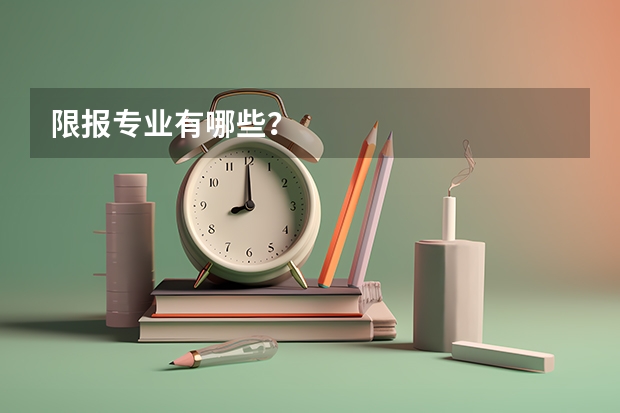 限报专业有哪些？