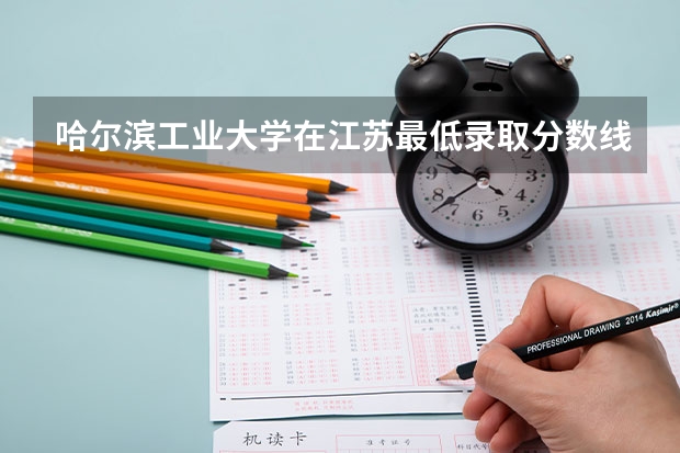 哈尔滨工业大学在江苏最低录取分数线介绍