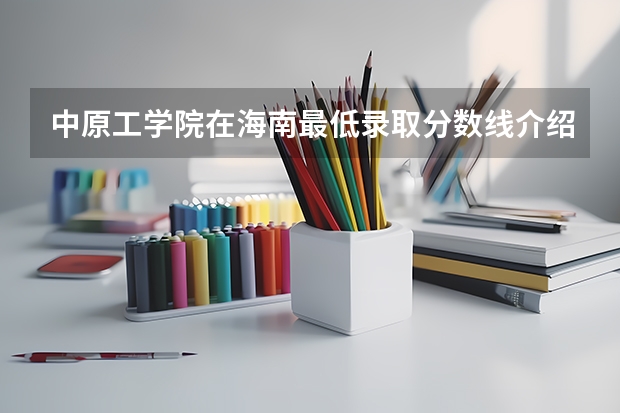 中原工学院在海南最低录取分数线介绍